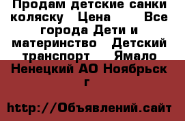 Продам детские санки-коляску › Цена ­ 2 - Все города Дети и материнство » Детский транспорт   . Ямало-Ненецкий АО,Ноябрьск г.